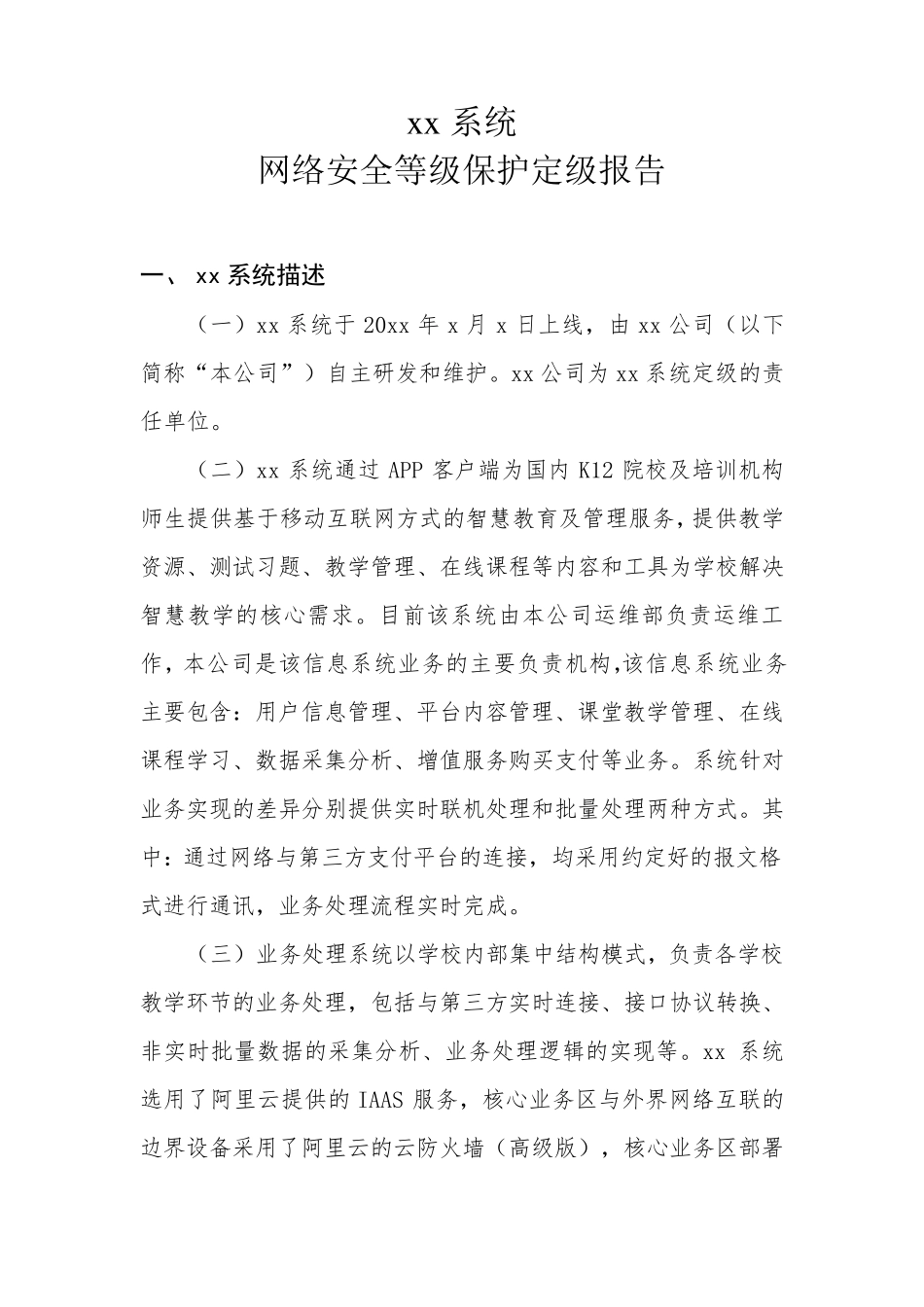 xx系统网络安全等级保护定级报告_第1页