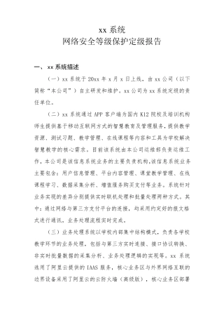 xx系统网络安全等级保护定级报告