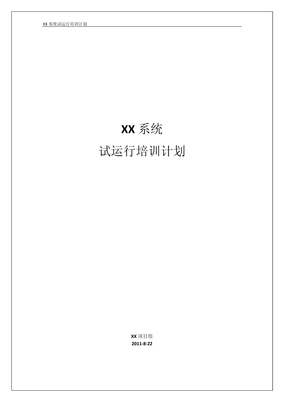 XX系统试运行培训计划_第1页