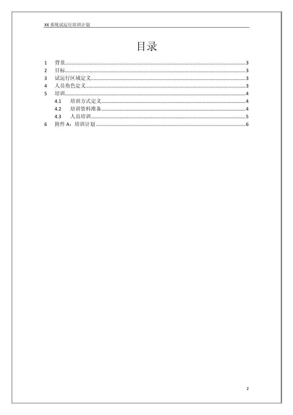 XX系统试运行培训计划_第2页
