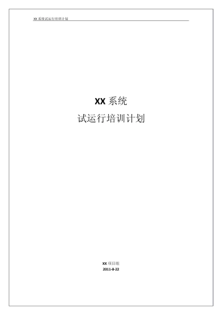 XX系统试运行培训计划