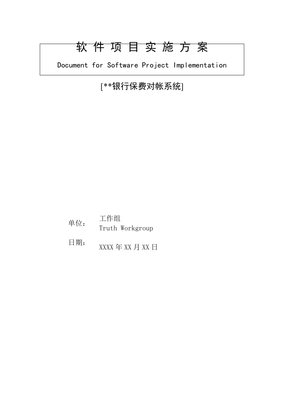 XX系统软件工程项目实施方案_第1页