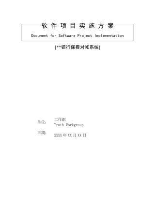 XX系统软件工程项目实施方案