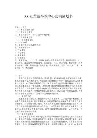 xx红黄蓝早教中心营销策划书