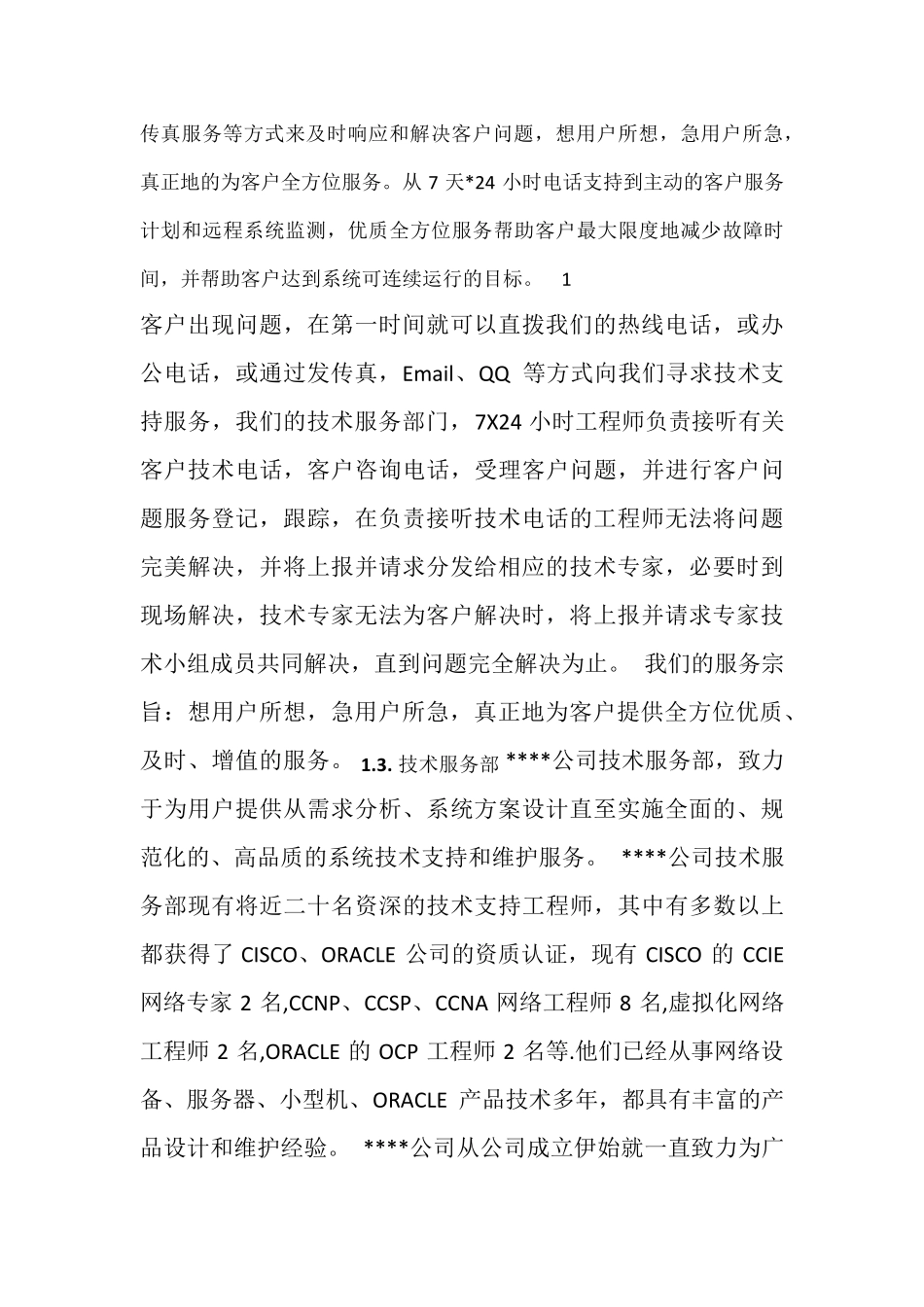 XX维保服务方案模板_第2页