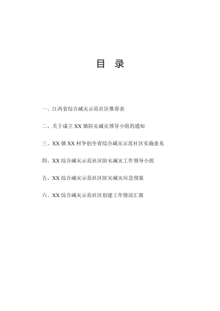 XX综合减灾示范社区防灾减灾工作应急预案