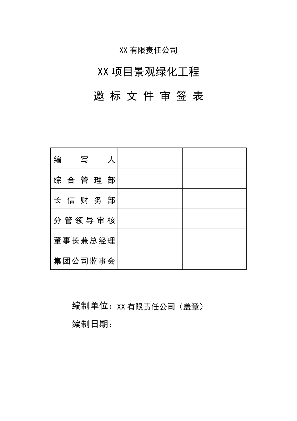 XX绿化邀标函_第1页