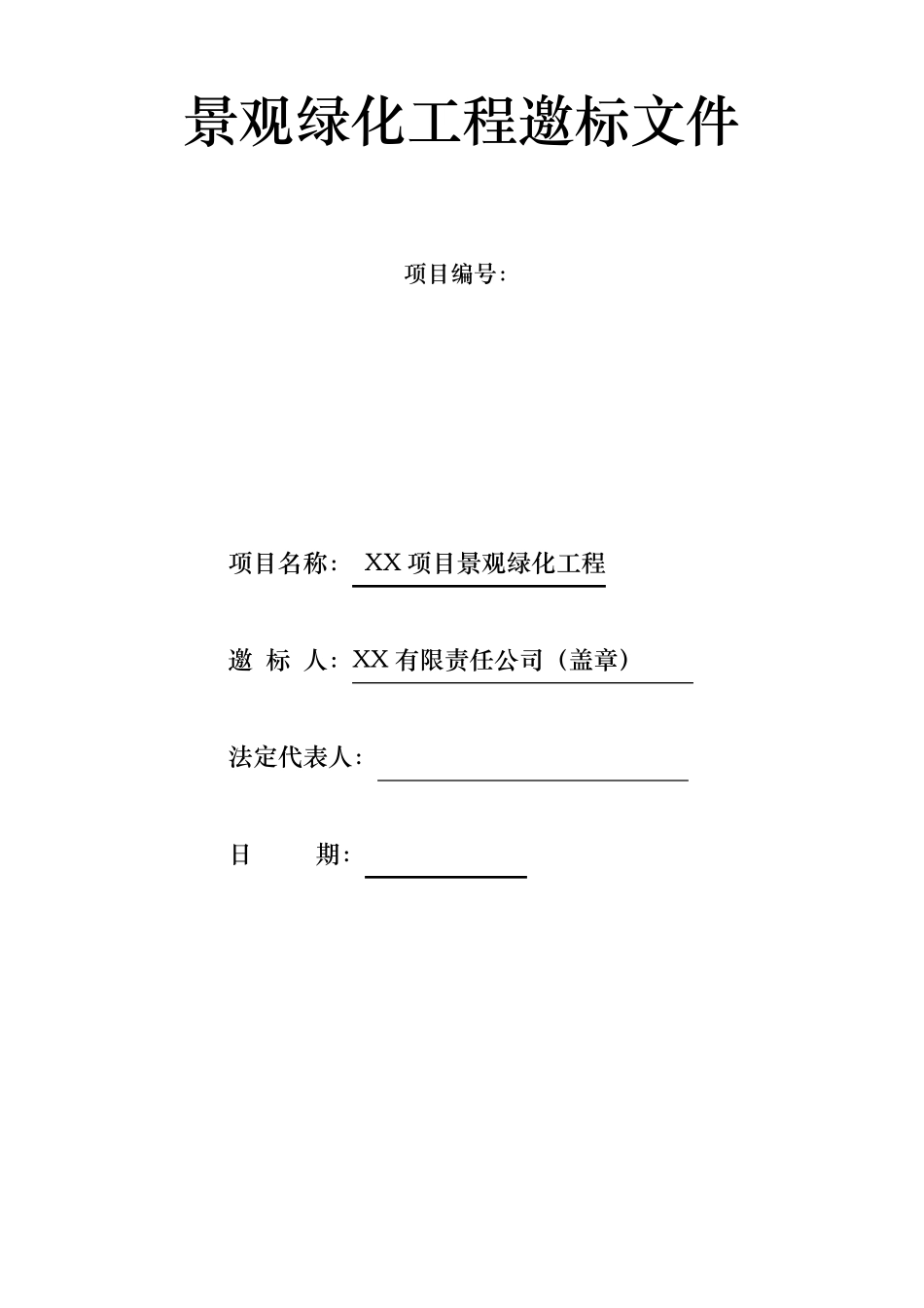 XX绿化邀标函_第2页