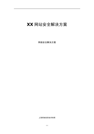 XX网站安全解决方案