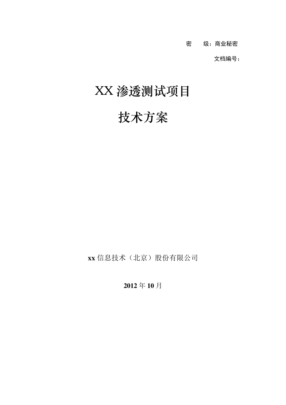 xx网站应用渗透测试项目技术方案V2.0_第1页
