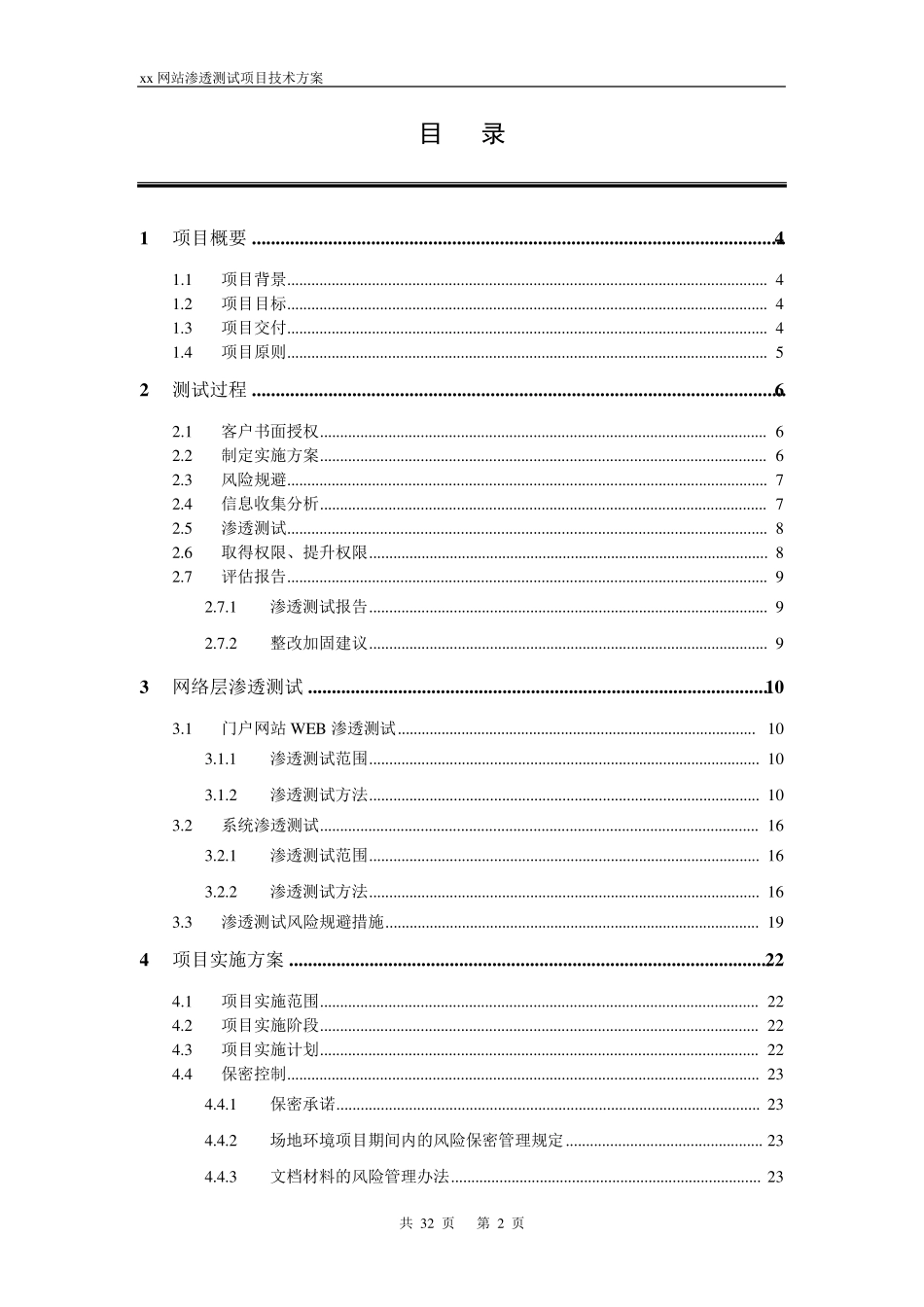 xx网站应用渗透测试项目技术方案V2.0_第2页