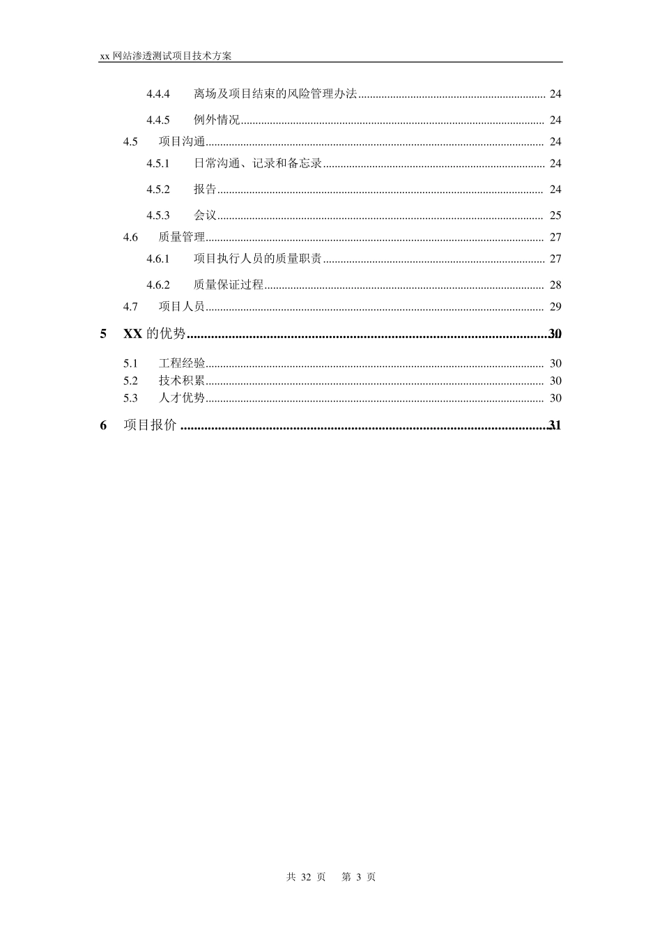 xx网站应用渗透测试项目技术方案V2.0_第3页