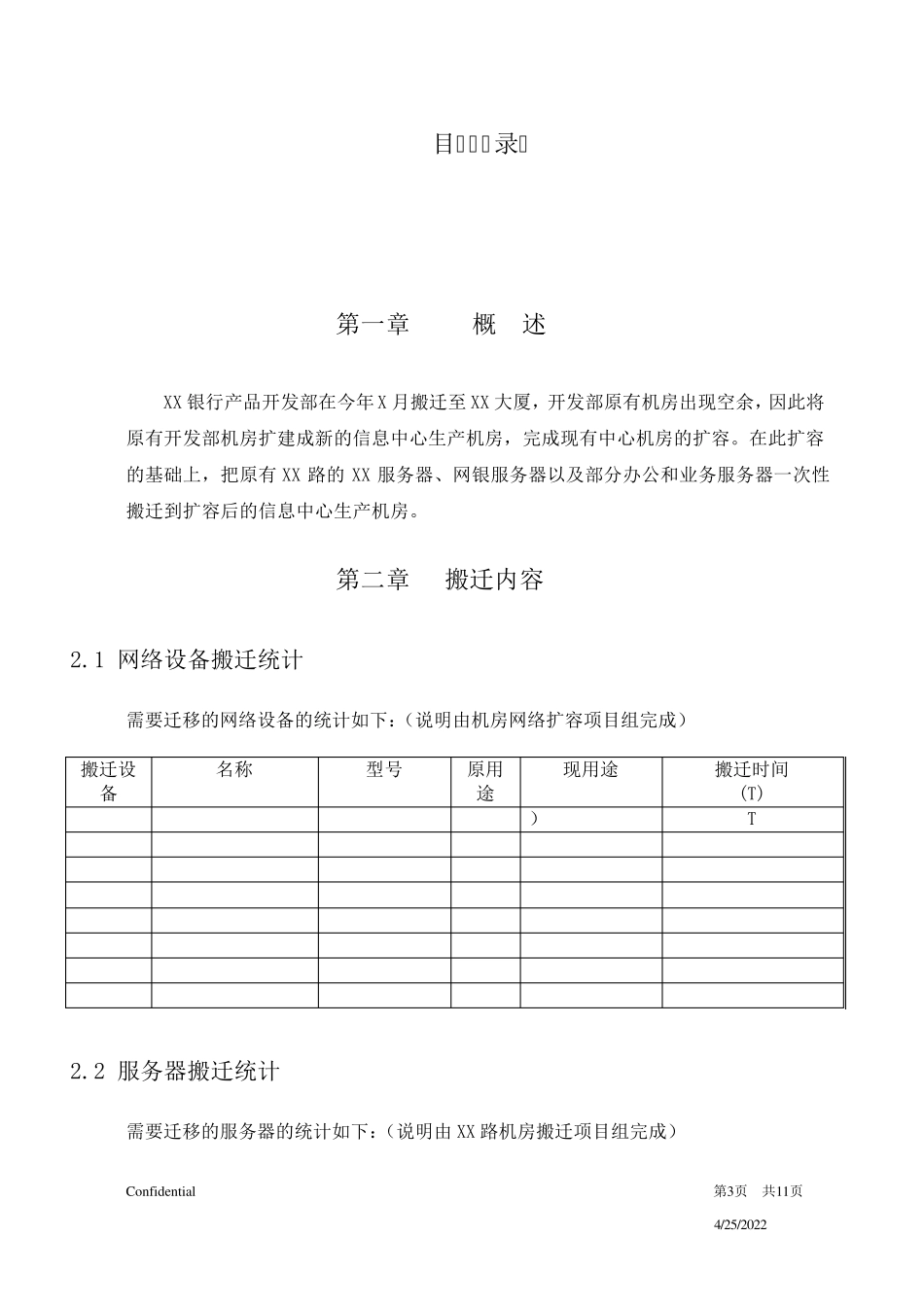 XX网络机房搬迁方案模板_第3页
