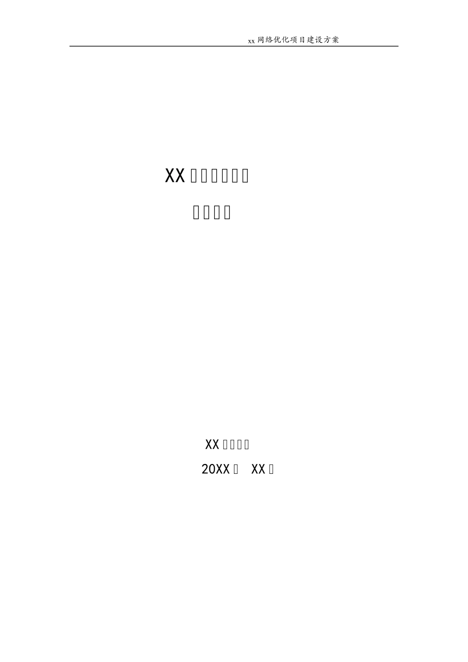 XX网络优化改造方案_第1页