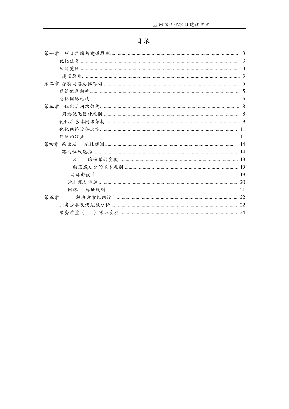 XX网络优化改造方案_第2页