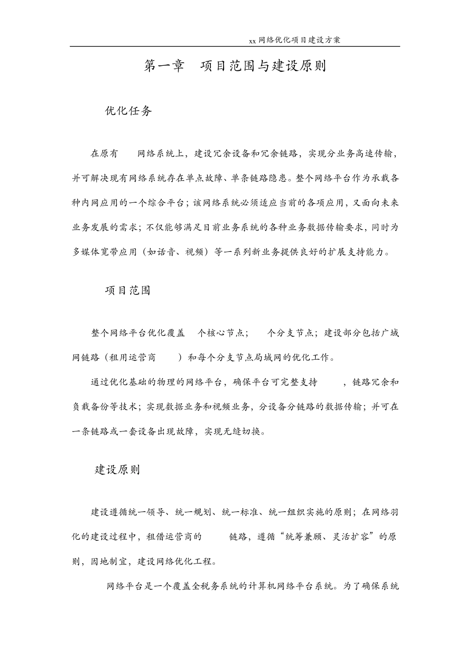 XX网络优化改造方案_第3页