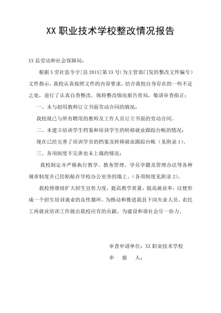XX职业技术学校整改报告