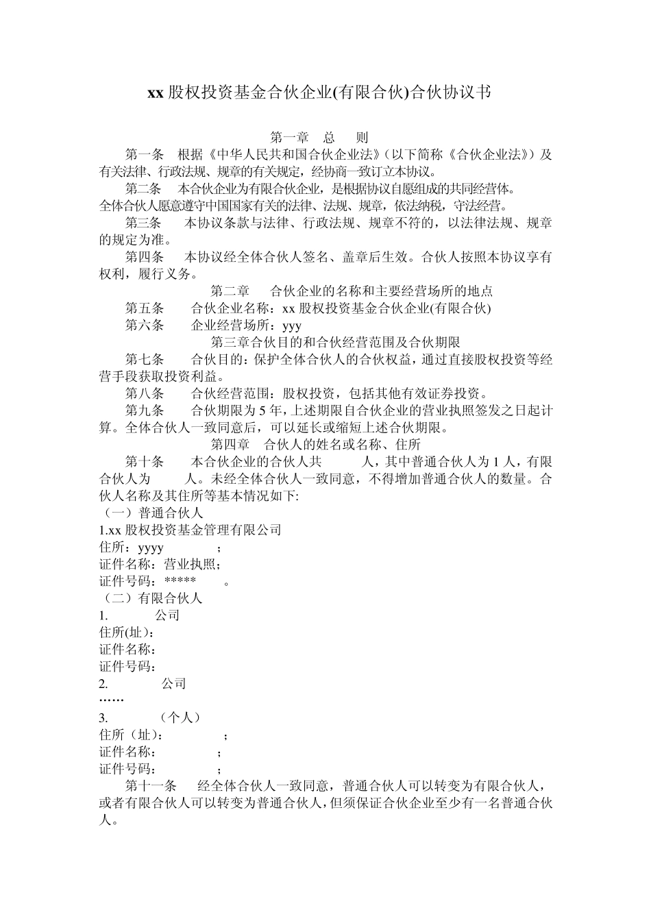 xx股权投资基金合伙企业_第1页