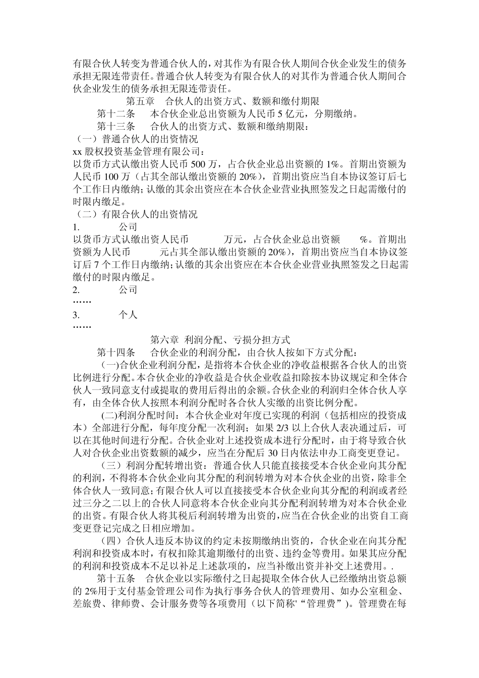 xx股权投资基金合伙企业_第2页