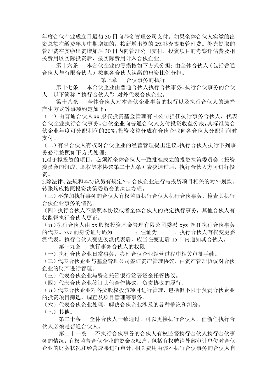 xx股权投资基金合伙企业_第3页