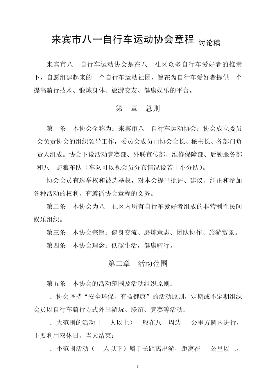 XX自行车协会章程_第1页