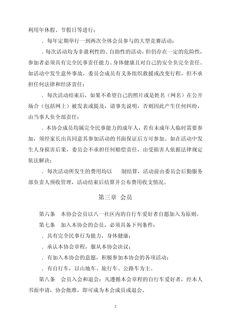 XX自行车协会章程_第2页
