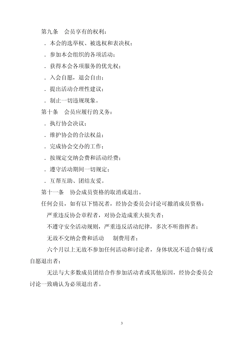 XX自行车协会章程_第3页