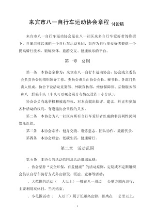 XX自行车协会章程