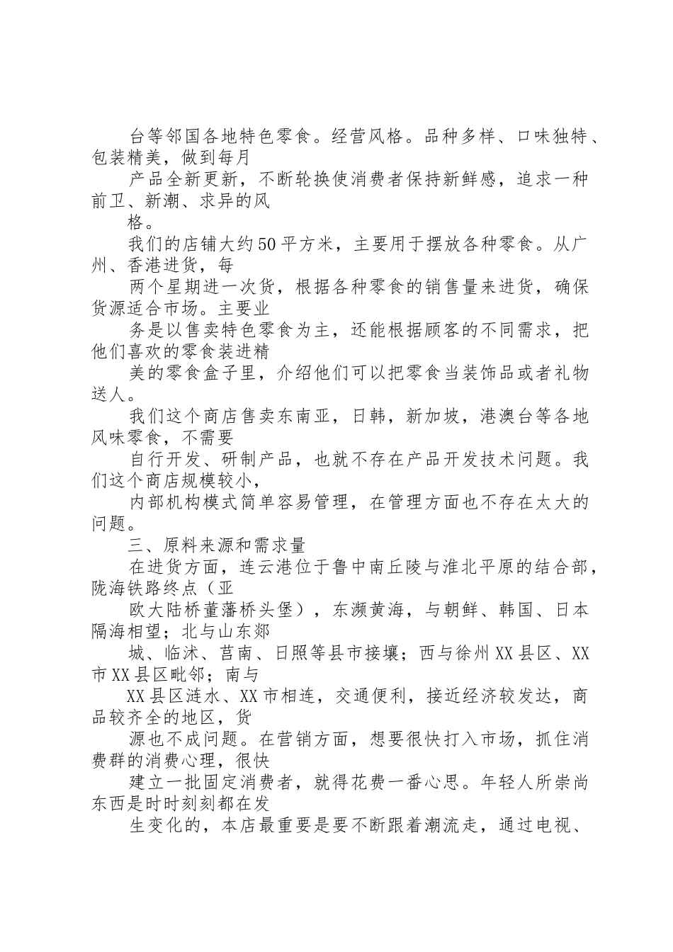 开特色零食店的可行性分析报告_1_第2页