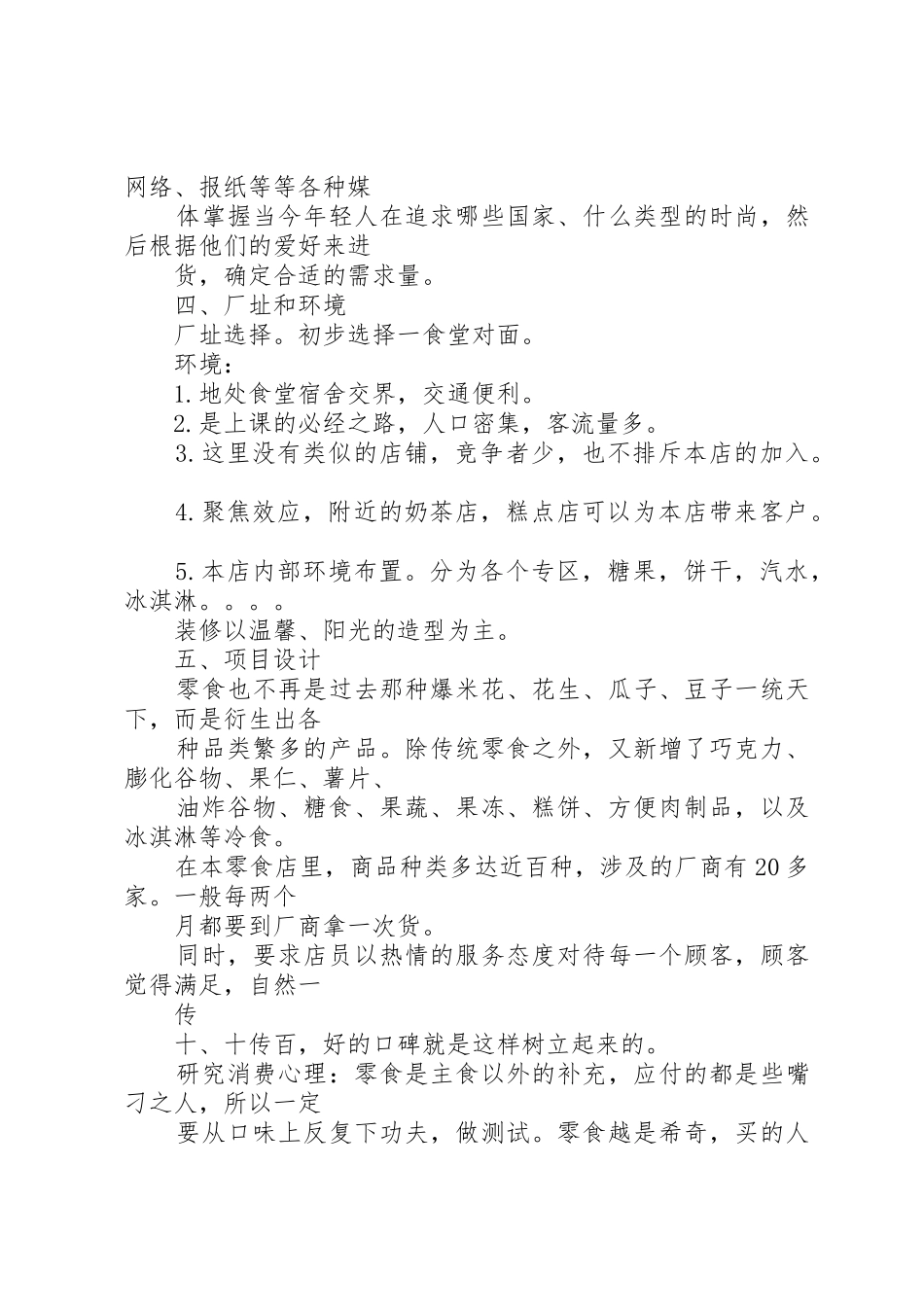 开特色零食店的可行性分析报告_1_第3页