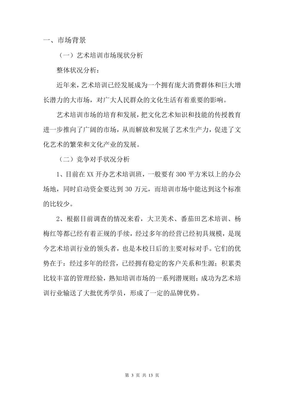 XX艺术培训学校机构运营管理及盈利测算模型方案_第3页