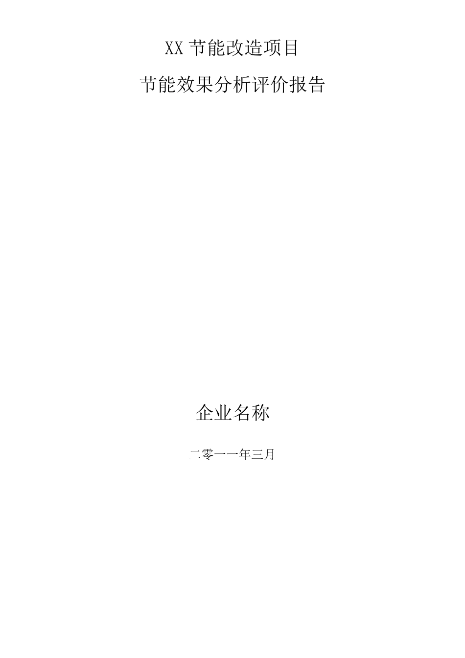 XX节能改造项目效果分析评价报告_第1页
