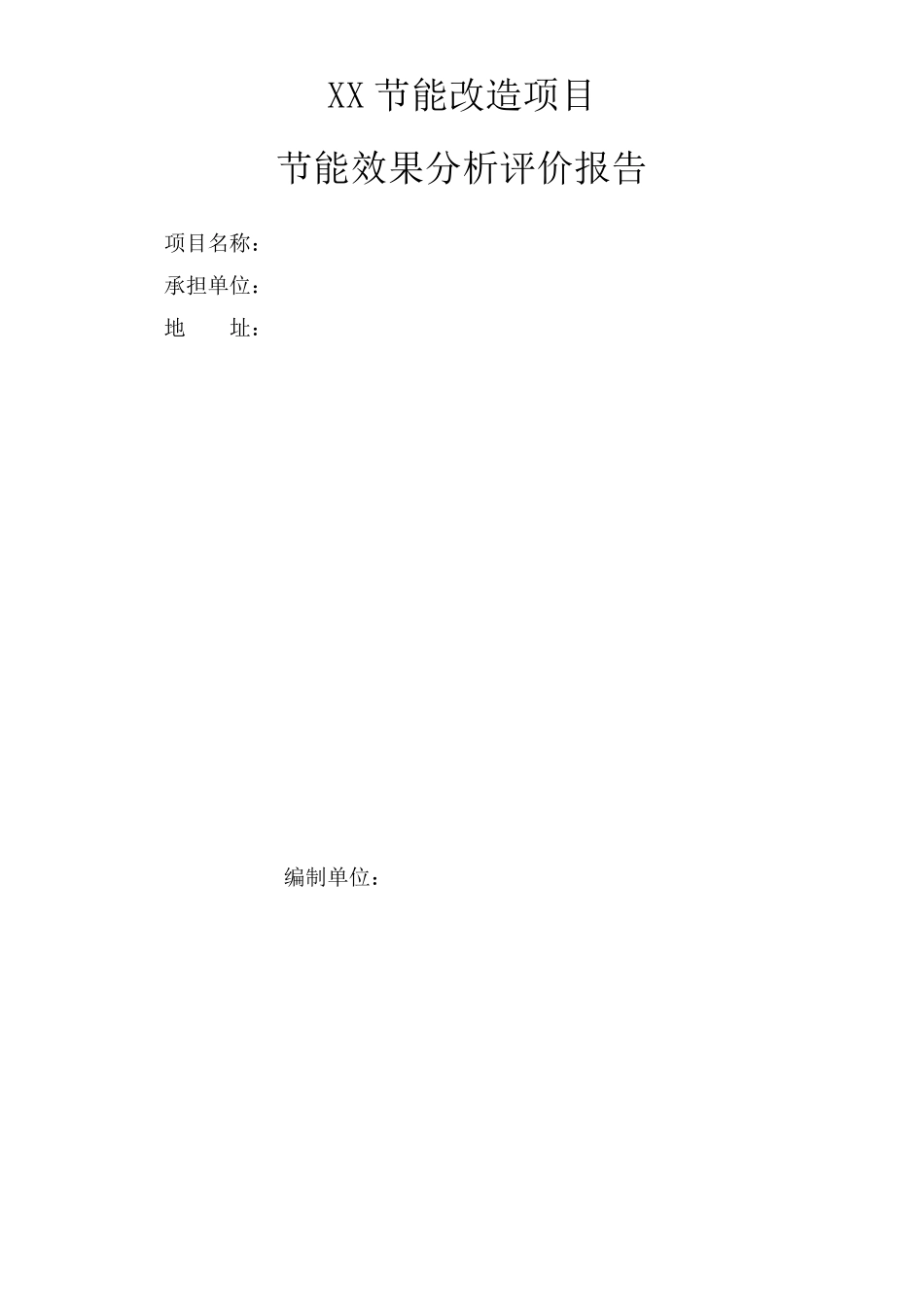 XX节能改造项目效果分析评价报告_第2页