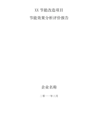 XX节能改造项目效果分析评价报告