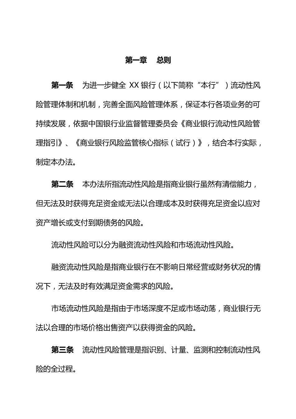 XX行流动性风险压力测试办法_第3页