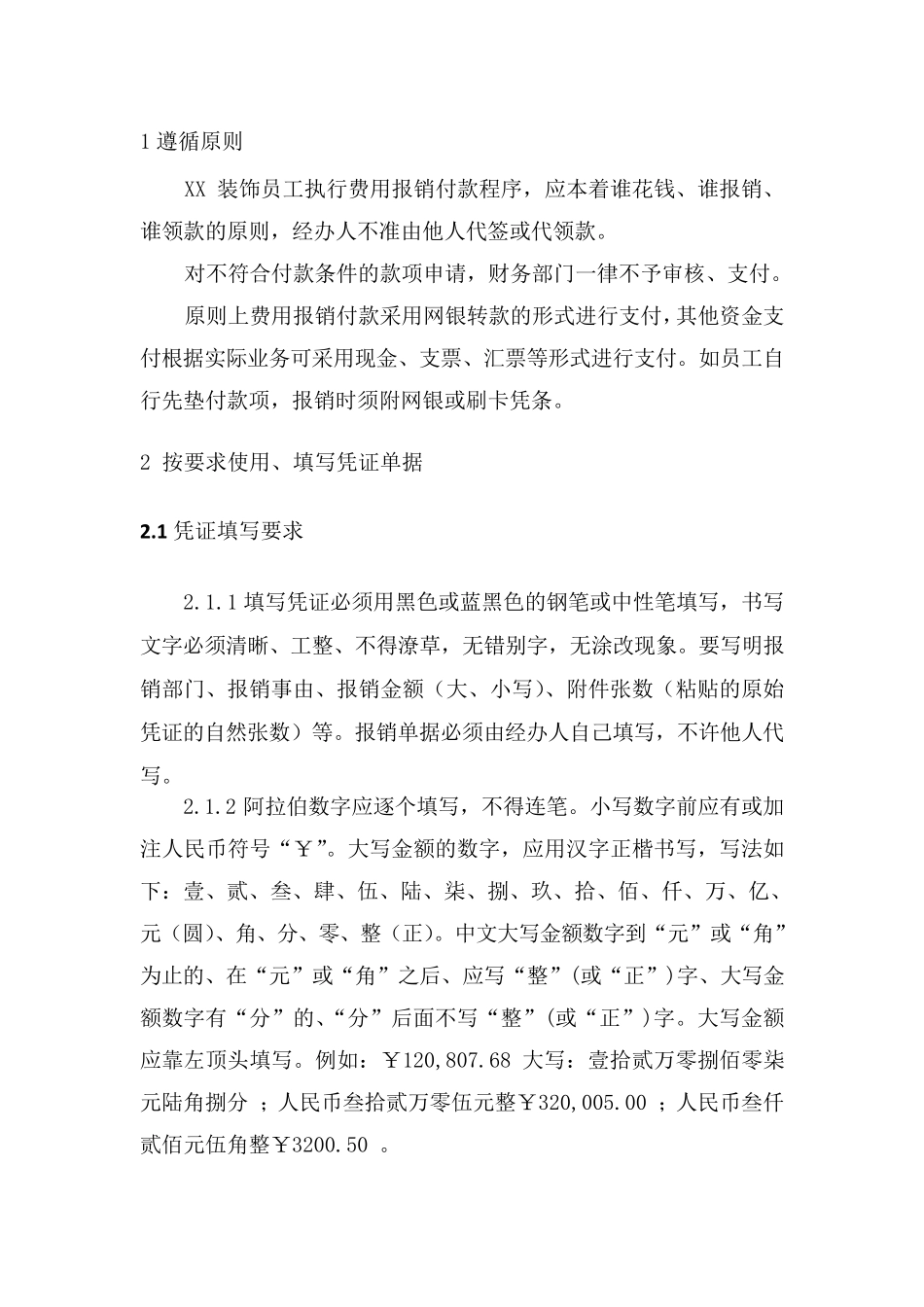 XX装饰公司财务报销及付款管理办法_第2页