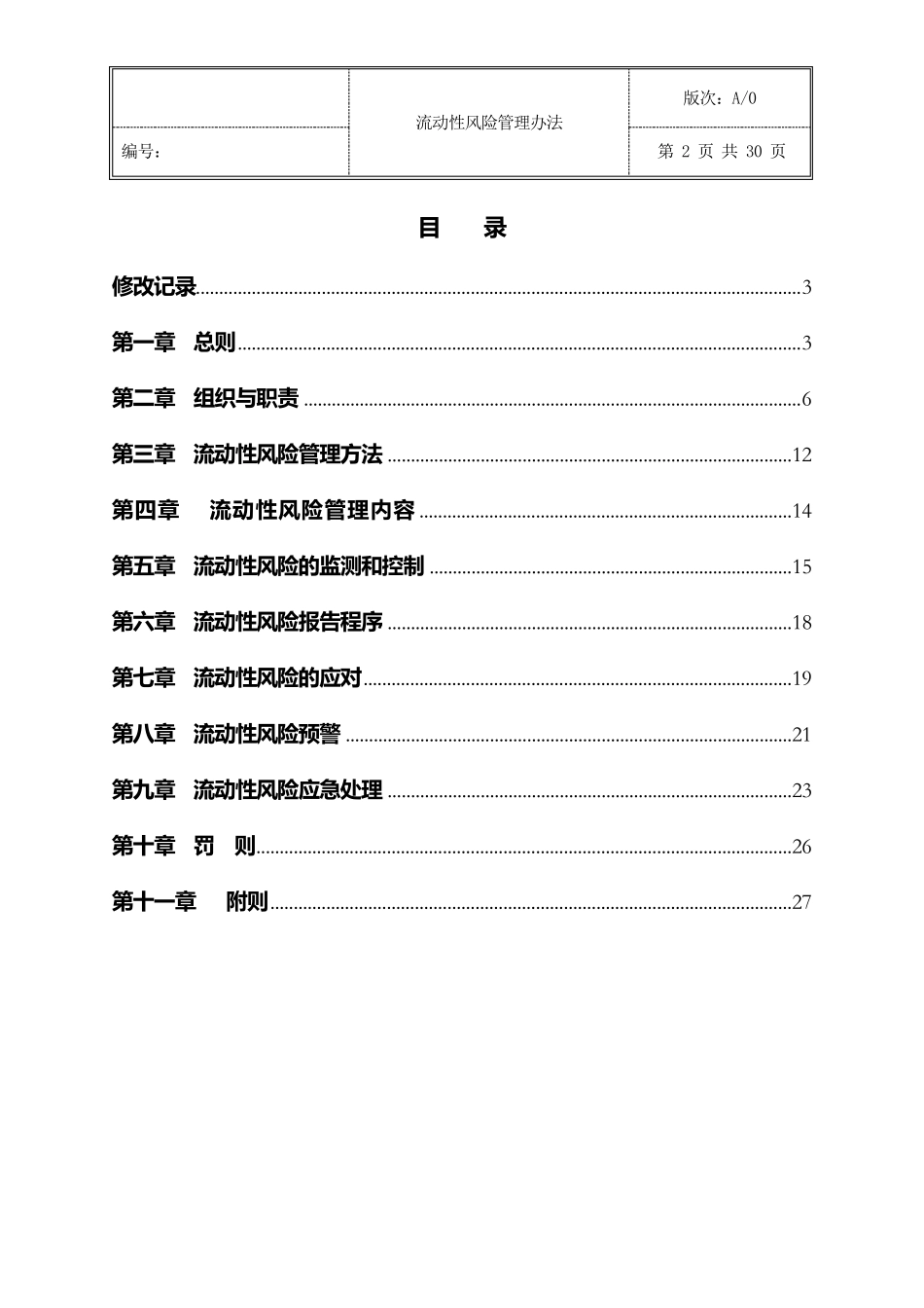 XX行流动性风险管理办法_第2页