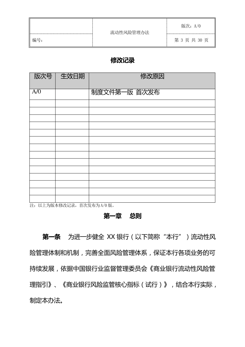 XX行流动性风险管理办法_第3页