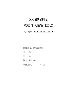 XX行流动性风险管理办法