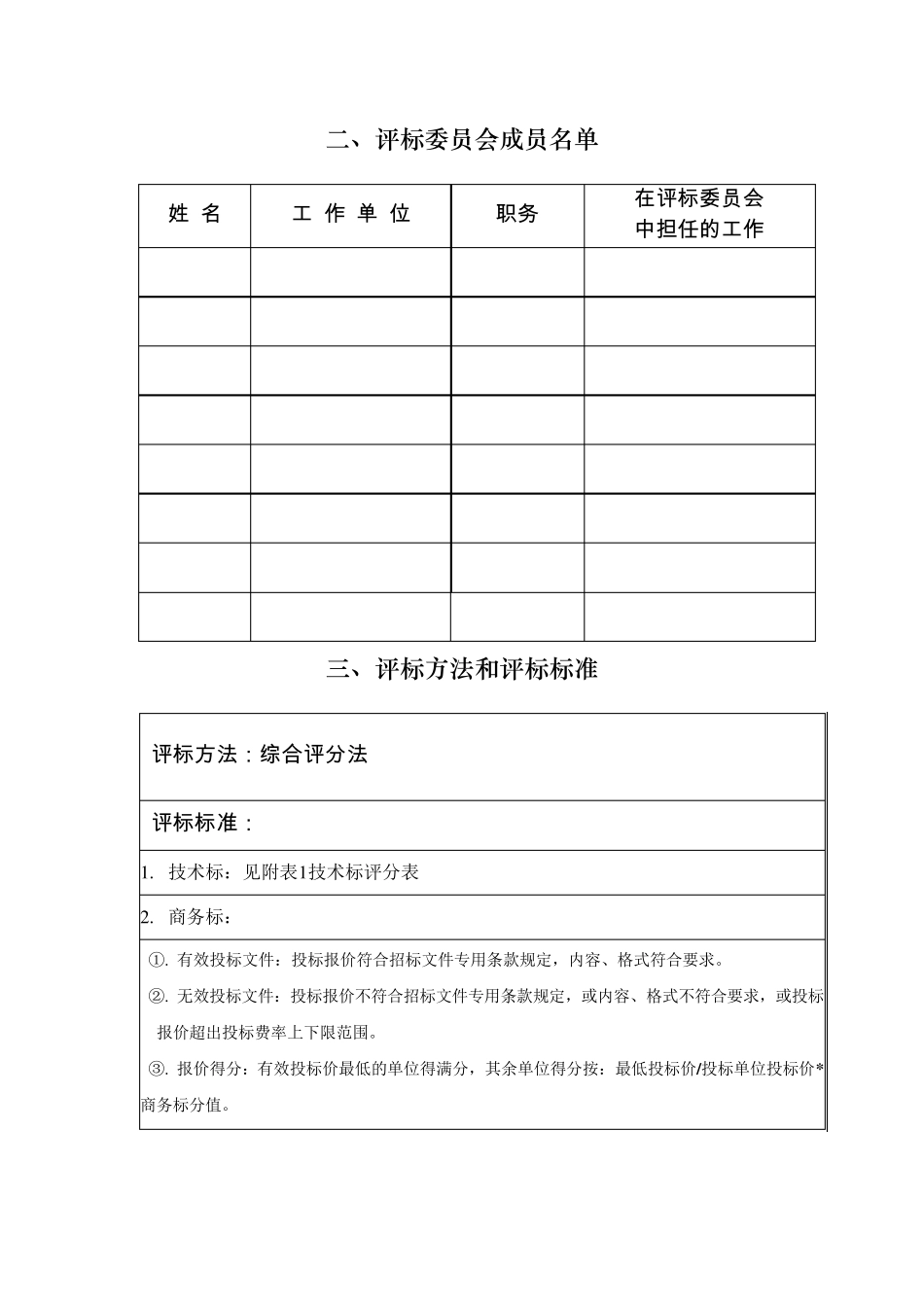 xx设计招标评标报告_第3页