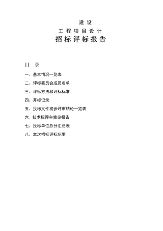 xx设计招标评标报告