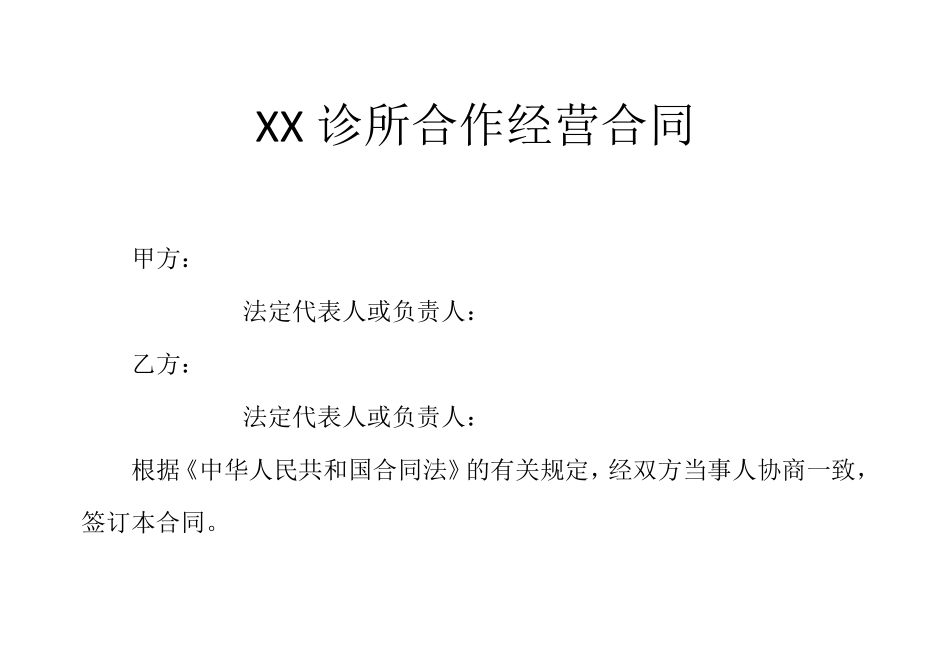 XX诊所合作经营合同_第1页