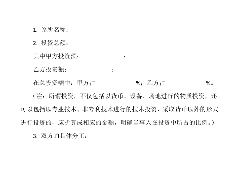 XX诊所合作经营合同_第2页