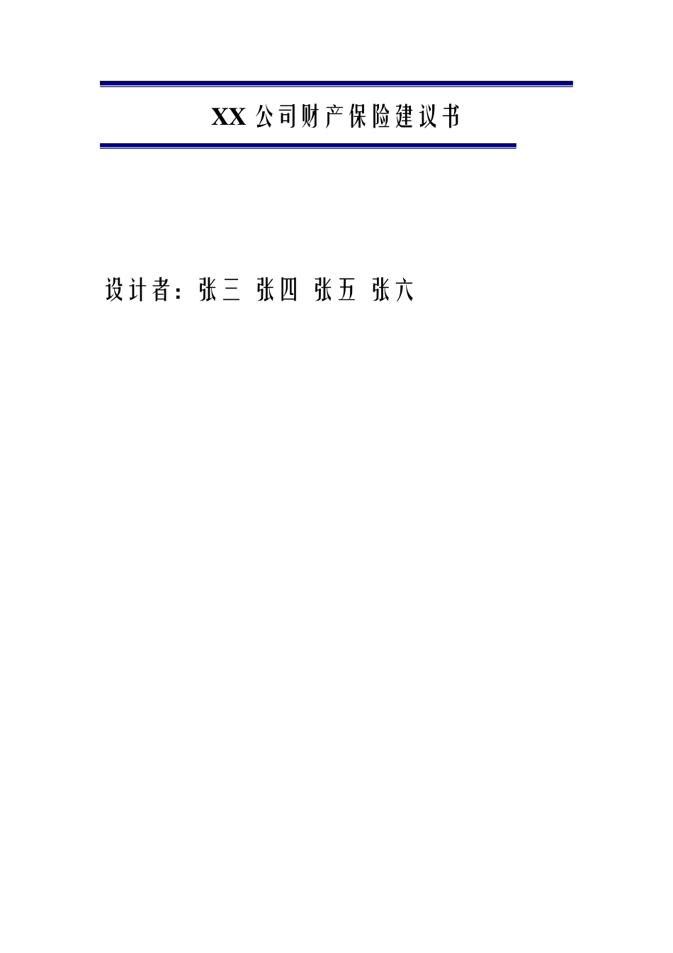 XX财产保险建议书_第1页