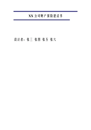XX财产保险建议书