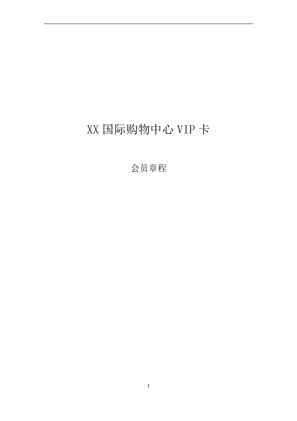 xx购物中心VIP会员卡方案_第1页