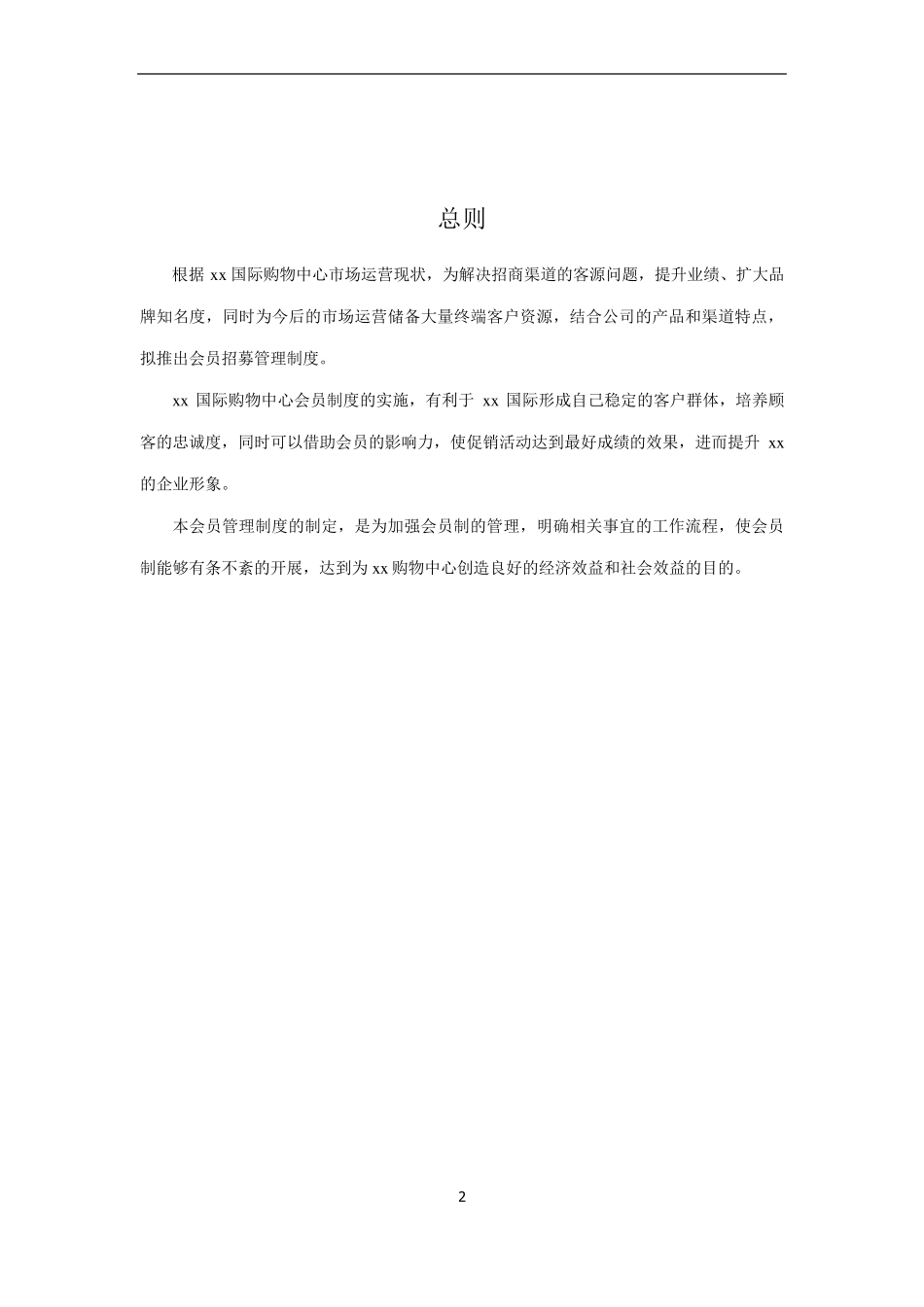 xx购物中心VIP会员卡方案_第2页