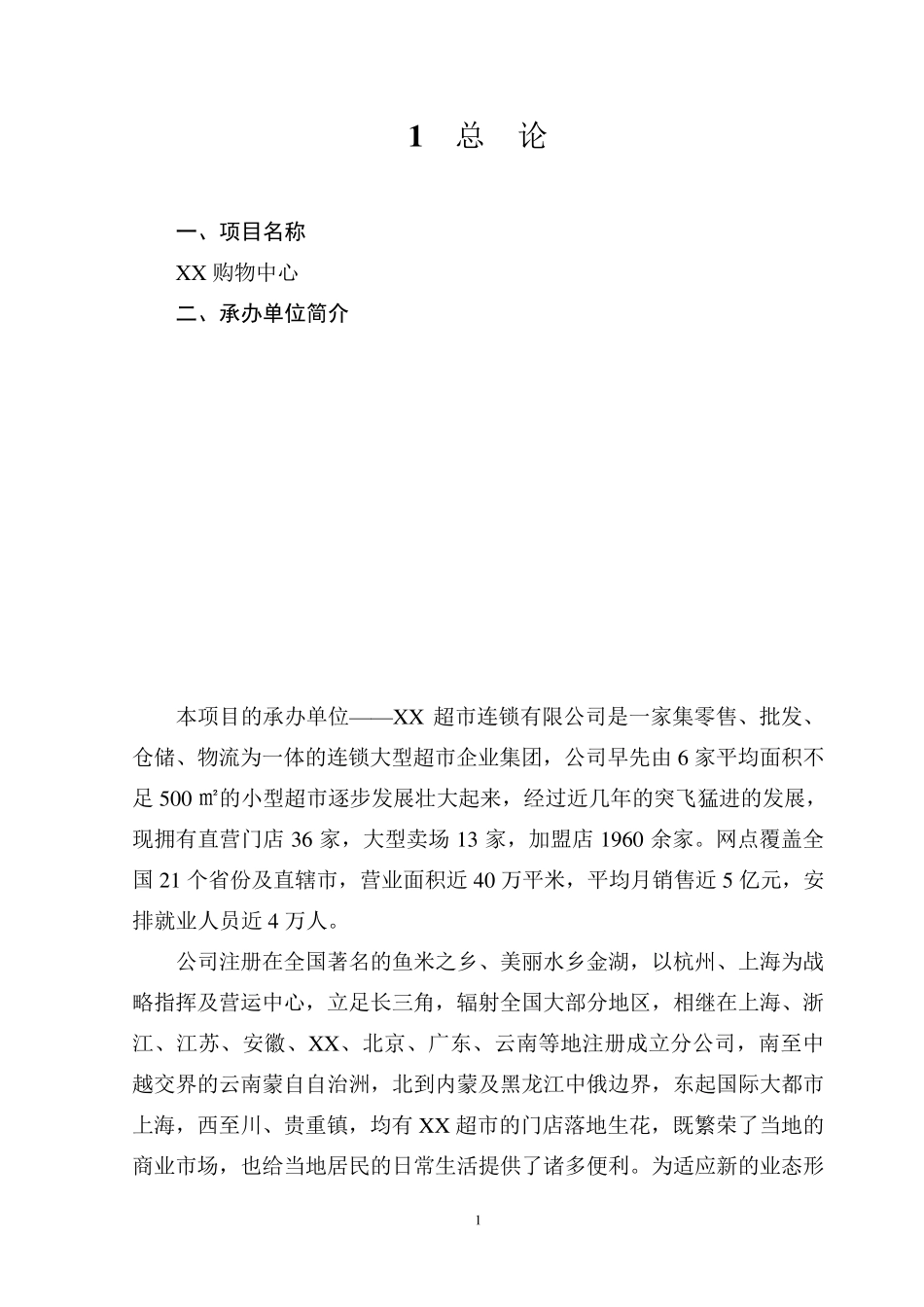 XX购物中心项目建议书_第3页