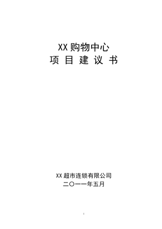 XX购物中心项目建议书