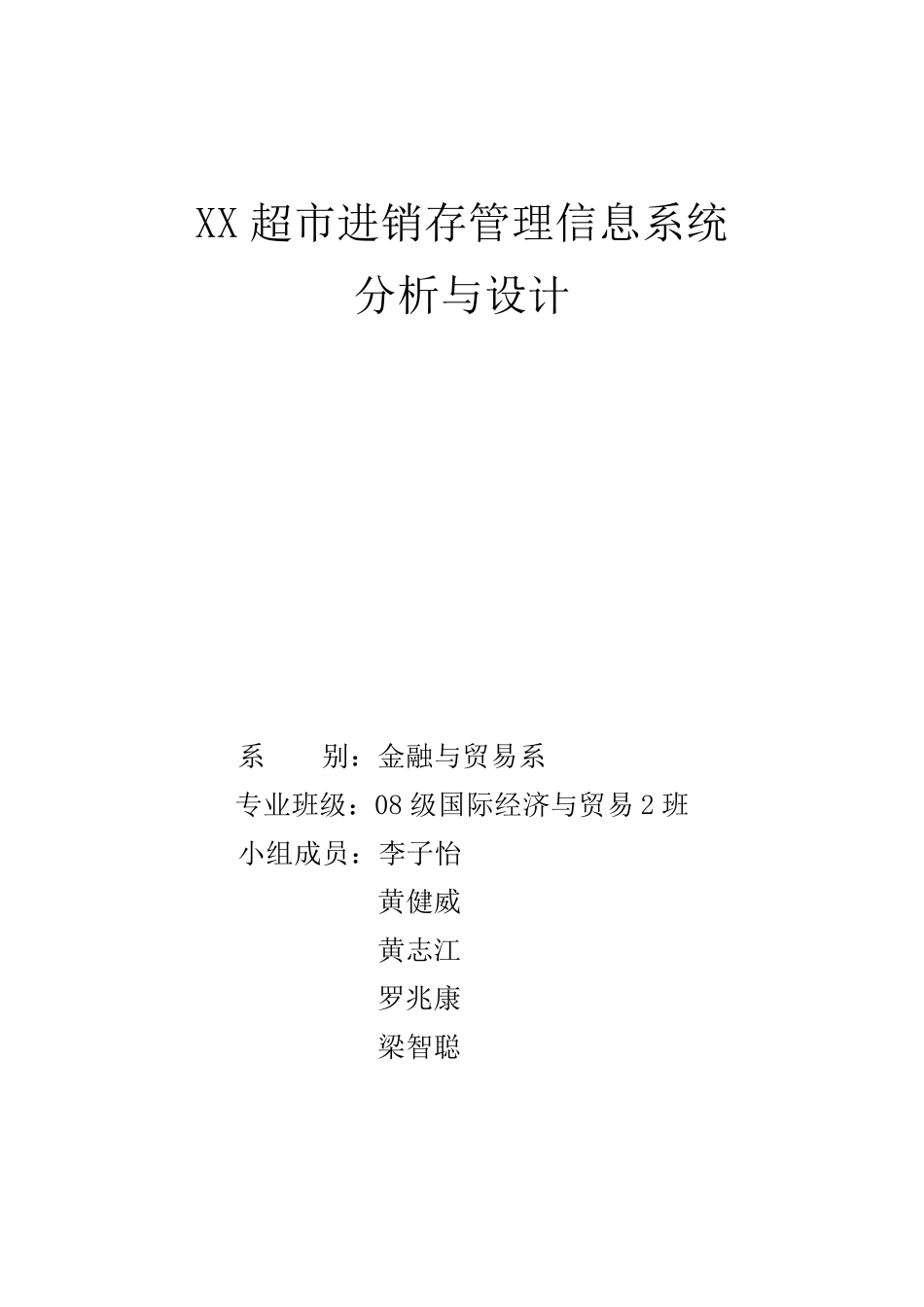 XX超市进销存管理信息系统的分析与设计_第1页